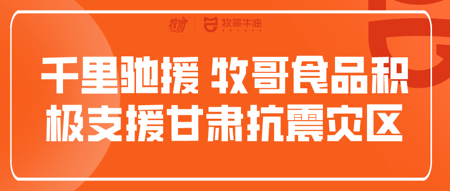 千里驰援 牧哥力量积极支援甘肃抗震灾区攻坚战役